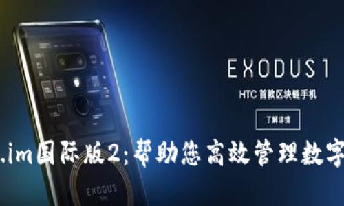 赋能全球，Token.im国际版2：帮助您高效管理数字资产的创新工具