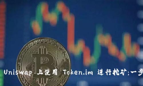 如何在 Uniswap 上使用 Token.im 进行挖矿：一步步指南