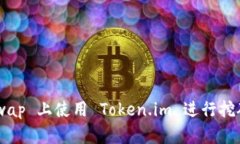 如何在 Uniswap 上使用 Token.im 进行挖矿：一步步指