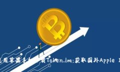 如何在中国使用苹果手机下载Token.im：获取国外