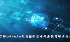 了解token.im无法接收货币的原因与解决方案