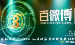 把波塞如何防范Token.im币被盗案例教给我们的教训