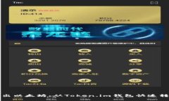 轻松转出以太坊：从Token.im钱包快速转账指南