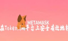 如何在Token.im平台上安全有效地转代币