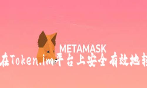 如何在Token.im平台上安全有效地转代币
