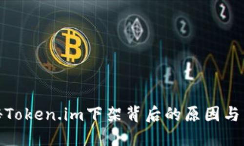揭秘Token.im下架背后的原因与影响