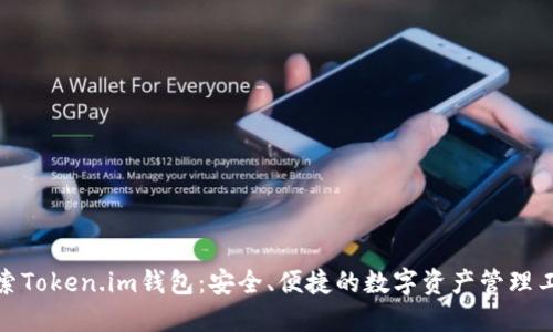 探索Token.im钱包：安全、便捷的数字资产管理工具