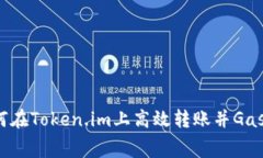 如何在Token.im上高效转账并Gas费？