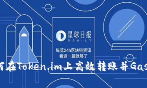 如何在Token.im上高效转账并Gas费？