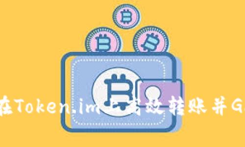 如何在Token.im上高效转账并Gas费？