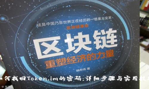 如何找回Token.im的密码：详细步骤与实用技巧