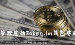 如何安全管理您的Token.im钱包中的ETC资产