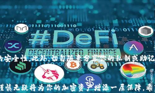 
xiaoti/xiaotitoken.im钱包如何快速转币到OKEX，轻松掌握转账技巧！

/guanjiancitoken.im钱包,转币,OKEX,加密货币,钱包使用

什么是token.im钱包以及OKEX？
在进入转币的详细步骤之前，让我们先认识一下token.im钱包和OKEX这两个平台。token.im钱包是一款便捷、安全的数字货币钱包，用户可以通过它来存储和管理各种加密货币。而OKEX则是一个全球知名的加密货币交易所，提供交易、投资等多种功能，拥有大量的用户和丰富的交易对。

为何需要将token.im钱包的币转到OKEX？
将币从token.im钱包转移到OKEX，通常是因为用户希望在交易所进行买卖操作，抓住市场行情，或者想要将自己的资产转换成其他类型的加密货币。无论是哪种情况，了解转币的步骤都是非常重要的。

转币前需要做哪些准备？
在进行转币操作之前，确保你已经完成以下准备工作：
ul
    li确认你的token.im钱包中已经持有你希望转移的加密货币。/li
    li注册并登录你的OKEX账户，确保账户正常使用。/li
    li了解你要转移的加密货币在OKEX的充值地址。/li
    li确保网络畅通，以免转账过程中出现意外中断。/li
/ul

具体转币步骤
好了，接下来我们就进入最重要的部分——如何将token.im钱包里的币转到OKEX。

h4步骤一：获取OKEX的充值地址/h4
首先，你需要登录你的OKEX账户。在交易所的主界面，找到“资产”或“资金管理”选项。点击后，选择“充值”选项。这时候，你会看到一个充值页面，选择你要转移的币种，比如比特币（BTC）或者以太坊（ETH）。确认之后，你会看到一个独特的充值地址，复制这个地址，因为它是你转账的目标。

h4步骤二：打开token.im钱包/h4
切换到你的token.im钱包，打开应用并确认已经登录。如果你尚未登录，请输入你的账户信息。在钱包主页，你会看到你持有的各种币种的信息。

h4步骤三：发起转账操作/h4
在token.im钱包中，选择你要转移的币种，比如比特币。点击“发送”或“转出”选项，接下来，系统会要求你输入接收地址。在这里，将刚才复制的OKEX充值地址粘贴到接收地址栏中。

h4步骤四：确认转账信息/h4
此时，务必再次确认充值地址是否正确，确保没有输入错误。然后，你需要输入想要转移的金额。建议在初次转账时，先转少量，以确保一切顺利。如果一切确认无误，请点击“发送”或者“确认”按钮，这样币就会被转入OKEX啦！

h4步骤五：查看转账状态/h4
转账后，你可以在token.im钱包中查看当前的转账状态，通常会有一个转账记录和状态更新。与此同时，也可以在OKEX的资产页面查看是否到账。虽然大部分转账会在几分钟之内完成，但是在繁忙时段，也可能会延迟，请保持耐心。

转币时的注意事项
在转币过程中，有一些小地方需要你特别注意：
ul
    li务必确保充值地址的准确性。错误的地址可能导致资金丢失。/li
    li在转移数字货币时，了解相关费用。每笔转账可能会收取一定的网络手续费。/li
    li 注意交易所的充值确认时间，有些币种可能需要更多的确认次数才能到账。/li
    li保持应用的更新状态，使用最新版本的token.im钱包，以避免不必要的问题。/li
/ul

转币的安全性
安全是转币过程中非常重要的一环。为了确保你的资产安全，建议你定期更换钱包密码，并开启双重身份验证，增加账户的安全性。此外，切勿随意分享你的私钥或助记词，这关系到你的数字资产的安全。

总结
通过以上步骤，你应该掌握了如何将token.im钱包中的币成功转移到OKEX。虽然过程听起来比较简单，但细节上的保持谨慎无疑将为你的加密资产增添一层保障。希望你在数字货币的世界中能够不断获得收益，并享受到其中的乐趣！