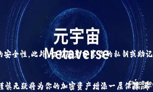 
xiaoti/xiaotitoken.im钱包如何快速转币到OKEX，轻松掌握转账技巧！

/guanjiancitoken.im钱包,转币,OKEX,加密货币,钱包使用

什么是token.im钱包以及OKEX？
在进入转币的详细步骤之前，让我们先认识一下token.im钱包和OKEX这两个平台。token.im钱包是一款便捷、安全的数字货币钱包，用户可以通过它来存储和管理各种加密货币。而OKEX则是一个全球知名的加密货币交易所，提供交易、投资等多种功能，拥有大量的用户和丰富的交易对。

为何需要将token.im钱包的币转到OKEX？
将币从token.im钱包转移到OKEX，通常是因为用户希望在交易所进行买卖操作，抓住市场行情，或者想要将自己的资产转换成其他类型的加密货币。无论是哪种情况，了解转币的步骤都是非常重要的。

转币前需要做哪些准备？
在进行转币操作之前，确保你已经完成以下准备工作：
ul
    li确认你的token.im钱包中已经持有你希望转移的加密货币。/li
    li注册并登录你的OKEX账户，确保账户正常使用。/li
    li了解你要转移的加密货币在OKEX的充值地址。/li
    li确保网络畅通，以免转账过程中出现意外中断。/li
/ul

具体转币步骤
好了，接下来我们就进入最重要的部分——如何将token.im钱包里的币转到OKEX。

h4步骤一：获取OKEX的充值地址/h4
首先，你需要登录你的OKEX账户。在交易所的主界面，找到“资产”或“资金管理”选项。点击后，选择“充值”选项。这时候，你会看到一个充值页面，选择你要转移的币种，比如比特币（BTC）或者以太坊（ETH）。确认之后，你会看到一个独特的充值地址，复制这个地址，因为它是你转账的目标。

h4步骤二：打开token.im钱包/h4
切换到你的token.im钱包，打开应用并确认已经登录。如果你尚未登录，请输入你的账户信息。在钱包主页，你会看到你持有的各种币种的信息。

h4步骤三：发起转账操作/h4
在token.im钱包中，选择你要转移的币种，比如比特币。点击“发送”或“转出”选项，接下来，系统会要求你输入接收地址。在这里，将刚才复制的OKEX充值地址粘贴到接收地址栏中。

h4步骤四：确认转账信息/h4
此时，务必再次确认充值地址是否正确，确保没有输入错误。然后，你需要输入想要转移的金额。建议在初次转账时，先转少量，以确保一切顺利。如果一切确认无误，请点击“发送”或者“确认”按钮，这样币就会被转入OKEX啦！

h4步骤五：查看转账状态/h4
转账后，你可以在token.im钱包中查看当前的转账状态，通常会有一个转账记录和状态更新。与此同时，也可以在OKEX的资产页面查看是否到账。虽然大部分转账会在几分钟之内完成，但是在繁忙时段，也可能会延迟，请保持耐心。

转币时的注意事项
在转币过程中，有一些小地方需要你特别注意：
ul
    li务必确保充值地址的准确性。错误的地址可能导致资金丢失。/li
    li在转移数字货币时，了解相关费用。每笔转账可能会收取一定的网络手续费。/li
    li 注意交易所的充值确认时间，有些币种可能需要更多的确认次数才能到账。/li
    li保持应用的更新状态，使用最新版本的token.im钱包，以避免不必要的问题。/li
/ul

转币的安全性
安全是转币过程中非常重要的一环。为了确保你的资产安全，建议你定期更换钱包密码，并开启双重身份验证，增加账户的安全性。此外，切勿随意分享你的私钥或助记词，这关系到你的数字资产的安全。

总结
通过以上步骤，你应该掌握了如何将token.im钱包中的币成功转移到OKEX。虽然过程听起来比较简单，但细节上的保持谨慎无疑将为你的加密资产增添一层保障。希望你在数字货币的世界中能够不断获得收益，并享受到其中的乐趣！