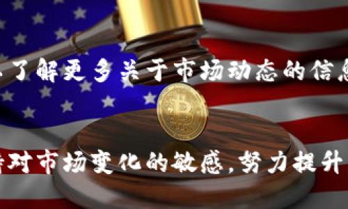 toilettoken.im钱包最新空投指南：如何快速参与并获取收益/toilet

token.im, 空投, 加密货币, 钱包, 数字资产/guanjianci

什么是token.im钱包？
token.im钱包是一款在区块链领域备受瞩目的数字资产钱包，它不仅提供了安全的代币存储解决方案，还为用户提供便捷的交易功能。作为一个多链支持的钱包，token.im能够支持各种主流的加密货币如以太坊、比特币等，用户可以通过这款钱包管理他们的所有数字资产。

什么是空投？如何参与？
空投（Airdrop）是一种在区块链和加密货币界广泛使用的市场推广手段，通常是项目方为了提升其知名度、用户活跃度，免费向持有特定代币或合约地址的用户分发新代币。token.im钱包的最新空投活动不仅让用户有机会获得新的代币，而且还增强了钱包的社区氛围，增加了用户之间的互动。

最新空投的详情
截至2023年10月，token.im钱包宣布了一轮新的空投活动。为了参与这次空投，用户需要遵循一些简单的步骤。首先，确保你已经下载并注册了token.im钱包。如果你还没注册，现在是个好机会。因为一旦注册完成，你将自动获得参与空投的资格。

其次，关注token.im钱包的官方公告，以获取空投的具体时间和方式。一般情况下，参与空投需要用户在特定时间段内完成一些简单的任务，比如分享社交媒体帖子、转发指定的活动信息，或者邀请朋友注册token.im。这些活动不仅让空投参与变得有趣，也给社区带来了更多的活力。

如何获取更多的空投信息
如果你想时刻掌握token.im钱包的最新空投信息，建议你加入他们的官方社交媒体群组，比如Telegram、Twitter等。这些平台通常会发布空投活动的最新动态和其他相关信息。例如，Token.im经常在他们的Twitter上发布有关即将推出的空投或新项目的详细信息，让用户随时保持更新。

空投的价值与风险
空投的一个显著优势是，用户可以在几乎没有风险的情况下获得新代币。这类代币的潜在价值可能会随时间的推移而逐渐上升，尤其是如果该项目取得成功的话。然而，也要注意，市场上也存在一些不可靠的空投活动，用户需要谨慎分辨。在参与任何空投活动之前，确保项目的合法性和可信度，避免受到欺诈的损失。

如何安全地存储你的空投代币
在获取了空投代币后，最重要的一步是确保这些数字资产的安全存储。token.im钱包作为一个专业的数字资产管理工具，提供了多重安全保护措施，包括但不限于：私钥加密、助记词恢复等等。强烈建议用户定期备份自己的钱包，并采取必要的安全措施，以防止黑客攻击或数据丢失。

总之，token.im钱包的最新空投为用户提供了一个很好的机会，以获取新的、潜在有价值的代币。只要你按照平台的要求进行操作，保持对社区动态的关注，就能顺利参与其中，获得丰厚的回报。

社区的力量
同时，参与空投活动也意味着加入了一个更大的社区。大部分token.im的钱包用户都是加密货币领域的爱好者，他们乐于交流和分享经验。在这些讨论中，你可以了解更多关于市场动态的信息，也能结识到许多志同道合的朋友。如果你还没有加入相关的社群，可以考虑去找找看，毕竟这里充满了机会和互助精神。

总结
token.im钱包的最新空投无疑是一个参与和获取加密货币代币的良机。只要你跟随官方发布的信息，认真参与每一个活动，就能轻松获取所需的代币。此外，保持对市场变化的敏感，努力提升自身的投资水平，无论是空投还是其他投资渠道，你都能够在加密货币世界中取得一番成就。希望大家在参与空投的同时，也能享受到投资的乐趣和社区的温暖！