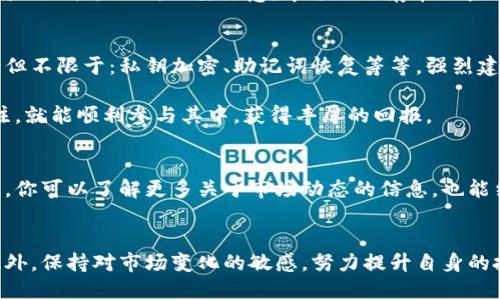 toilettoken.im钱包最新空投指南：如何快速参与并获取收益/toilet

token.im, 空投, 加密货币, 钱包, 数字资产/guanjianci

什么是token.im钱包？
token.im钱包是一款在区块链领域备受瞩目的数字资产钱包，它不仅提供了安全的代币存储解决方案，还为用户提供便捷的交易功能。作为一个多链支持的钱包，token.im能够支持各种主流的加密货币如以太坊、比特币等，用户可以通过这款钱包管理他们的所有数字资产。

什么是空投？如何参与？
空投（Airdrop）是一种在区块链和加密货币界广泛使用的市场推广手段，通常是项目方为了提升其知名度、用户活跃度，免费向持有特定代币或合约地址的用户分发新代币。token.im钱包的最新空投活动不仅让用户有机会获得新的代币，而且还增强了钱包的社区氛围，增加了用户之间的互动。

最新空投的详情
截至2023年10月，token.im钱包宣布了一轮新的空投活动。为了参与这次空投，用户需要遵循一些简单的步骤。首先，确保你已经下载并注册了token.im钱包。如果你还没注册，现在是个好机会。因为一旦注册完成，你将自动获得参与空投的资格。

其次，关注token.im钱包的官方公告，以获取空投的具体时间和方式。一般情况下，参与空投需要用户在特定时间段内完成一些简单的任务，比如分享社交媒体帖子、转发指定的活动信息，或者邀请朋友注册token.im。这些活动不仅让空投参与变得有趣，也给社区带来了更多的活力。

如何获取更多的空投信息
如果你想时刻掌握token.im钱包的最新空投信息，建议你加入他们的官方社交媒体群组，比如Telegram、Twitter等。这些平台通常会发布空投活动的最新动态和其他相关信息。例如，Token.im经常在他们的Twitter上发布有关即将推出的空投或新项目的详细信息，让用户随时保持更新。

空投的价值与风险
空投的一个显著优势是，用户可以在几乎没有风险的情况下获得新代币。这类代币的潜在价值可能会随时间的推移而逐渐上升，尤其是如果该项目取得成功的话。然而，也要注意，市场上也存在一些不可靠的空投活动，用户需要谨慎分辨。在参与任何空投活动之前，确保项目的合法性和可信度，避免受到欺诈的损失。

如何安全地存储你的空投代币
在获取了空投代币后，最重要的一步是确保这些数字资产的安全存储。token.im钱包作为一个专业的数字资产管理工具，提供了多重安全保护措施，包括但不限于：私钥加密、助记词恢复等等。强烈建议用户定期备份自己的钱包，并采取必要的安全措施，以防止黑客攻击或数据丢失。

总之，token.im钱包的最新空投为用户提供了一个很好的机会，以获取新的、潜在有价值的代币。只要你按照平台的要求进行操作，保持对社区动态的关注，就能顺利参与其中，获得丰厚的回报。

社区的力量
同时，参与空投活动也意味着加入了一个更大的社区。大部分token.im的钱包用户都是加密货币领域的爱好者，他们乐于交流和分享经验。在这些讨论中，你可以了解更多关于市场动态的信息，也能结识到许多志同道合的朋友。如果你还没有加入相关的社群，可以考虑去找找看，毕竟这里充满了机会和互助精神。

总结
token.im钱包的最新空投无疑是一个参与和获取加密货币代币的良机。只要你跟随官方发布的信息，认真参与每一个活动，就能轻松获取所需的代币。此外，保持对市场变化的敏感，努力提升自身的投资水平，无论是空投还是其他投资渠道，你都能够在加密货币世界中取得一番成就。希望大家在参与空投的同时，也能享受到投资的乐趣和社区的温暖！