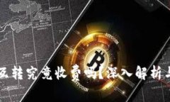 Token.im互转究竟收费吗？深入解析与使用指南