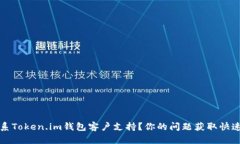如何高效联系Token.im钱包客户支持？你的问题获取