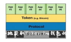 如何安全地获取Token.im钱包的微信码？