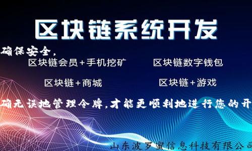 常见的复制token.im错误及解决方案

在如今的数字时代，获取和管理API令牌（token）是很多开发者和用户的日常工作之一。然而，在复制token.im时，很多用户会遇到一些意想不到的问题。这些问题可能会导致系统无法正确识别已复制的令牌，从而影响后续的操作。本文将为您详细分析常见的复制错误以及相应的解决方案，帮助您更顺利地进行token的管理。

了解Token的重要性

在深入讨论错误之前，有必要先了解什么是token。令牌是一种安全凭证，用户在访问某些API或服务时需提供。它相当于一个“钥匙”，只有拥有正确令牌的人才能打开特定的“门”。如果令牌被错误地复制或者丢失，这将造成很多困扰，尤其是在进行重要操作时。

常见错误及其原因

在使用token.im时，不少用户在复制令牌时会遇到以下几种错误：

ul
    listrong意外包含空格：/strong当你在复制令牌时，可能不小心多选了一些空格，这在输入时会导致错误。/li
    listrong字符遗漏：/strong由于令牌通常是由一长串字符组成，用户在复制时容易遗漏某些字符，尤其是在令牌比较长的时候。/li
    listrong错误格式：/strong有时不同平台对令牌的格式要求不同，例如某些API要求在令牌前面添加“Bearer”，否则会返回错误。/li
/ul

解决方案

针对以上提到的常见错误，以下是一些可靠的解决方案：

h41. 复制时注意光标位置/h4
确保在复制token时，将光标精确地放在令牌的起始位置，避免多选空格。在粘贴到目标位置前，可以先在文本编辑器中清理多余的空格。

h42. 使用文本编辑器检查/h4
在复制和粘贴令牌时，建议将令牌先放到简单的文本编辑器（如记事本）中进行检查，这样您可以轻松发现字符遗漏问题。通过对比原始令牌与粘贴版，可以有效避免错误。

h43. 适当使用工具/h4
为了确保复制的准确性，可以考虑使用一些工具，比如剪切板管理器，帮助您管理和查看剪切板的内容。这样，可以简单地验证您复制的令牌是否正确。

h44. 确认格式是否正确/h4
在将复制的令牌应用到API时，务必检查字段格式要求。在某些情况下，您可能需要在头部加上“Bearer”或其他指定格式。

h45. 保持安全/h4
最后，管理token时要特别注意安全性。不要在公共场合分享您的token，避免被他人恶意使用。此外，使用令牌前，建议对其进行加密处理，以确保安全。

结语

在复制token.im时遇到错误是相对常见的事情，但通过注意前述的细节，与保持良好的操作习惯，您可以减少错误发生的频率。记住，只有准确无误地管理令牌，才能更顺利地进行您的开发或日常操作。如果您遇到新的问题，欢迎随时寻求帮助或继续深入研究，努力提升您的技术能力。

有效管理token.im: 常见错误与解决方案