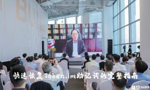 快速恢复Token.im助记词的完整指南