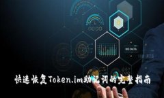 快速恢复Token.im助记词的完整指南