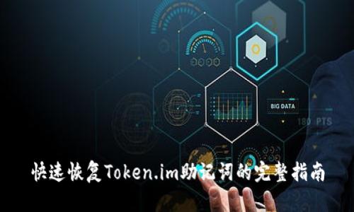 快速恢复Token.im助记词的完整指南