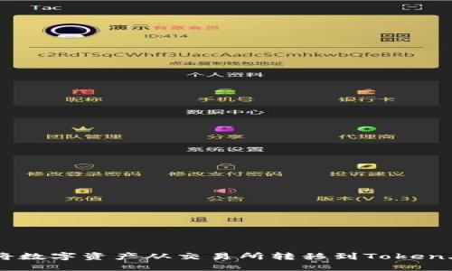 如何高效地将数字资产从交易所转移到Token.im：全面指南