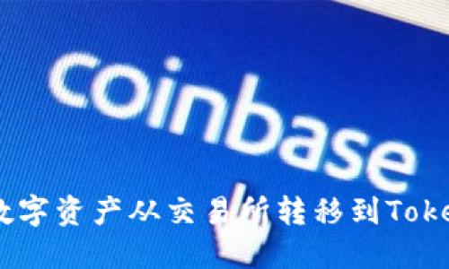 如何高效地将数字资产从交易所转移到Token.im：全面指南