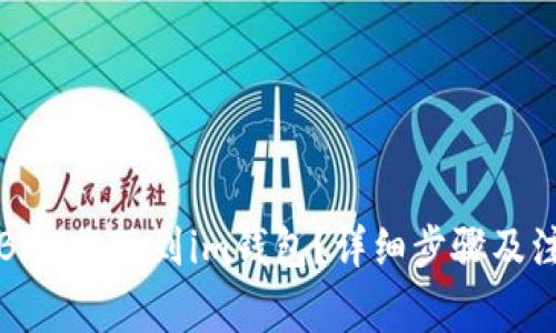 如何将BNB提现到im钱包？详细步骤及注意事项