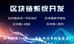 如何加速token.im钱包的交易打包速度？