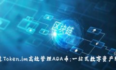 如何通过Token.im高效管理ADA币：一站式数字资产服