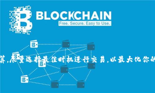 找出Token.im转U所需的能量，轻松掌握秘笈！

Token.im, 转U, 能量需求, 加密货币, 交易指南/guanjianci

什么是Token.im？
Token.im是一个非常受欢迎的加密货币钱包，它不仅支持多种数字资产的存储和管理，还为用户提供了一个方便的平台进行各种交易。对于加密货币新手来说，Token.im的界面相对友好，操作也比较简单，容易上手。但是，随着加密市场的不断发展，许多人开始关注不同平台之间的转账和交易过程。

转U是什么意思？
转U通常是指将某种加密货币转换为USDT（Tether，一种以美元为基础的稳定币），因为USDT在市场中非常流通，很多交易都会涉及到它。用户希望将其他币种转为USDT，往往是为了更好地进行交易或者保值。在Token.im中，转U的操作其实是非常普遍的，很多投资者在进行市场操控时会选择将手中的资产转为USDT以规避风险。

Token.im转U需要多少能量？
要了解Token.im转U所需的能量，首先要明白“能量”在加密货币交易中通常指的是网络手续费和可能的其他成本。在Token.im平台上，转U的过程涉及以下几个方面：
ul
  listrong网络手续费：/strong转账过程中，区块链网络会收取一定的手续费。这些手续费因网络状况、用户选择的转账速度以及所使用的币种而有所不同。/li
  listrong交易费用：/strong除了网络手续费，Token.im在进行交易时可能还会收取平台费用，视具体情况而定。/li
  listrong滑点损失：/strong在转U的过程中，价格波动也会造成用户在兑换过程中面临滑点损失。这个损失通常在进行大额交易时更加明显。/li
/ul

如何有效减少Token.im转U时的能量消耗？
那么问题来了，如何在Token.im转U过程中减少这种“能量”消耗呢？以下是一些小贴士，或许能够帮助到你：
ul
  listrong选择合适的转账时间：/strong避开网络繁忙时段，通常网络拥堵时手续费会相对较高。了解各大交易所的活跃时间，尽量选择在交易量较少的时段进行操作。/li
  listrong使用交易平台提供的工具：/strong一些平台会提供自动化工具来帮你计算最佳转账时机，这样不仅节约时间，也可能节省费用。/li
  listrong检查网络状态：/strong在交易前，最好查看一下当前网络状态，确认手续费的实时变化，避免意外的损失。/li
/ul

Token.im转U的实际操作步骤
如果你已经准备好在Token.im转U，那么下面是一些非常简单的步骤，可以帮助你顺利完成交易：
ol
  listrong登录你的Token.im钱包：/strong首先确保你已经登录到你的Token.im钱包，确保钱包且有一定的余额用于转U。/li
  listrong选择“转账”或“兑换”选项：/strong在平台界面上，选择你想进行的操作。如果是要将某种数字资产转为USDT，通常需要选择相应的兑换选项。/li
  listrong输入转账的金额：/strong在兑换选项中，输入你想要转为USDT的金额。系统会实时显示手续费和最终到账金额。/li
  listrong确认交易：/strong查看所有信息无误后，确认交易。此时，系统会自动扣除相应的网络手续费，也会将金额转换为USDT。/li
  listrong查询交易状态：/strong在交易完成后，可以在“交易记录”中查看交易的状态，确认资金是否到账。/li
/ol

总结
总而言之，Token.im转U的能量消耗主要取决于手续费、交易费用和市场滑点等多个因素。了解这些因素后，你就可以更好地把控成本，做出明智的决定。记得在转账前进行仔细的规划和计算，尽量选择最佳时机进行交易，以最大化你的投资收益。希望本文可以为你的加密货币交易之路提供些许帮助。如果你还有其他疑问或想了解更多关于Token.im的信息，可以继续关注相关资讯，或者直接在平台内获取更多专业支持。

另外，操作加密货币时，建议始终保持谨慎，尤其是在转账和交易过程中。祝你的加密投资之旅平安顺利！