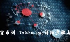 轻松导入货币到 Token.im：详细步骤与实用技巧