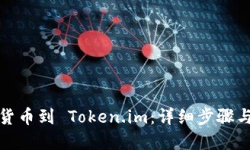轻松导入货币到 Token.im：详细步骤与实用技巧