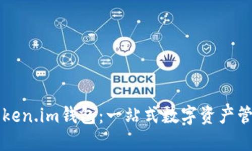 揭秘Token.im钱包：一站式数字资产管理平台