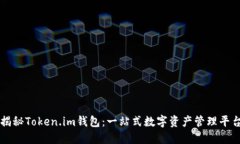 揭秘Token.im钱包：一站式数字资产管理平台