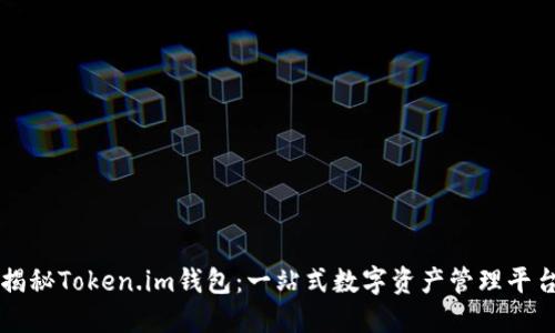 揭秘Token.im钱包：一站式数字资产管理平台
