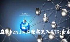 如何在Token.im上轻松充入BTC：全面指南