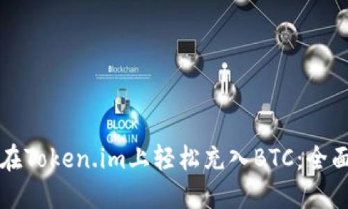 如何在Token.im上轻松充入BTC：全面指南