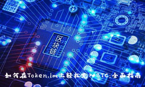 如何在Token.im上轻松充入BTC：全面指南