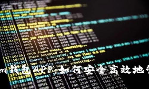 全面解析Token.im钱包APP：如何安全高效地管理你的数字资产