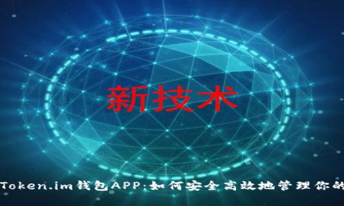 全面解析Token.im钱包APP：如何安全高效地管理你的数字资产