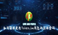 如何轻松更改Token.im钱包的注册密码