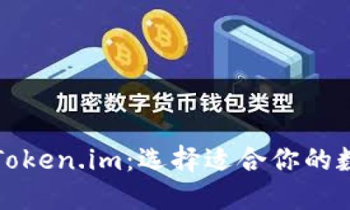 探索Cobo钱包与Token.im：选择适合你的数字资产管理工具