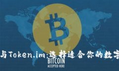 探索Cobo钱包与Token.im：选择适合你的数字资产管