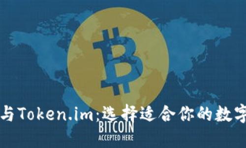 探索Cobo钱包与Token.im：选择适合你的数字资产管理工具