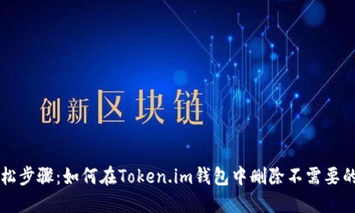 轻松步骤：如何在Token.im钱包中删除不需要的币