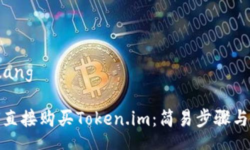 yuanchuang

探索如何直接购买Token.im：简易步骤与注意事项