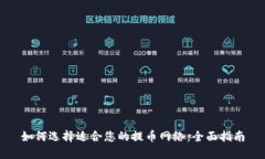 如何选择适合您的提币网络：全面指南